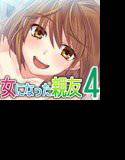 女になった親友を幸せにする方法 メイン画像