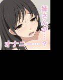 姉ちゃん…オレ… メイン画像