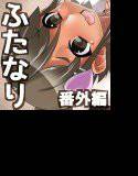 あおいちゃんえっち！！ 番外編 メイン画像