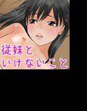 いけないこと メイン画像