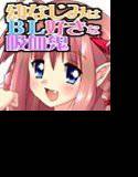 幼なじみはBL好きな吸血鬼 メイン画像