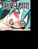 初○ミクを快楽拷問で壊してみた メイン画像