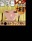 お留守番レ◯プ 六軒目 メイン画像
