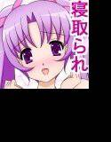 いけない☆寝取られっすん メイン画像