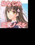君と僕の花が咲くまで メイン画像