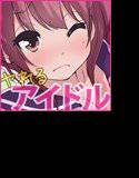 ヤルドル〜【画像あり】○れるタイプのアイドルのスタンプを集めて、アイドルとセックスをした結果〜 メイン画像