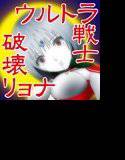 ウルトラヒロイン 執拗な残酷実験 メイン画像