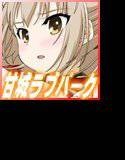 甘城ラブパーク メイン画像