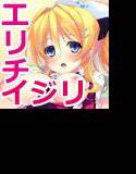 エリチイジリ！ メイン画像