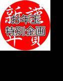 期間限定!お正月特別企画〜ダブル教師パック〜 メイン画像