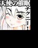 天使の催眠チクニー！ メイン画像