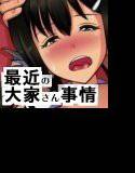 最近の大家さん事情 メイン画像