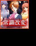 女性が肉便器を望む世界 メイン画像