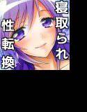 真夜中は女神―寝取られ性転換―2 メイン画像