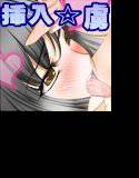 挿入☆おち○ぽの虜！！ メイン画像