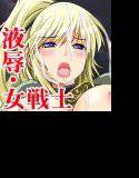 SLAVE NIGHT - 液辱・女戦士 - メイン画像
