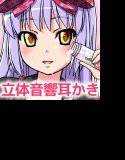 癒されない！？立体音響耳かきぷらす1-ロリババアの言葉責めあなたいじり- メイン画像