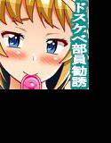 部長のドスケベ部員勧誘トライ メイン画像