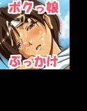 ボクっ娘ちゃんをラブラブ調教 メイン画像