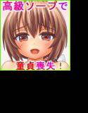 泡姫様 〜高級ソープで童貞喪失！〜 メイン画像