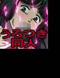 うろつき同人 メイン画像