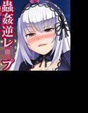 淫乱薔薇人形 〜水○燈の逆レ○プ異種姦出産記録〜 メイン画像