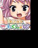 はじめてせれくしょん 10 メイン画像