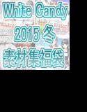 White Candy 2015冬 素材集福袋