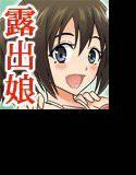 へんたい露出フレンズ メイン画像
