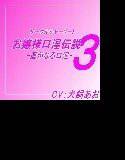 お嬢様口淫伝説3-遥かなる口淫- メイン画像