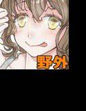 朝ゴミ出しに出会いを求めるのは間違っているだろうか？ メイン画像