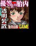 膣の中身はなんだろうなゲーム-優等生の大事なアソコ- メイン画像