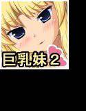 可愛くてエッチなJK妹をもっともっとエッチにしなさいよ！ メイン画像