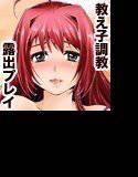 優等生と性教育総集編 メイン画像