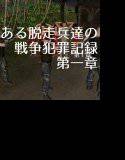 ある脱走兵達の戦争犯罪記録 第1章 メイン画像