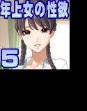 年上女の性欲 Part 5 メイン画像