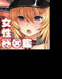 艦隊おまんここれくしょん戦艦編 メイン画像