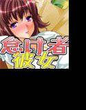 ほろ酔い彼女は怠け者 メイン画像