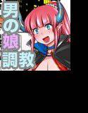 生意気だったショタ魔王は今では俺の可愛い変態ビッチ メイン画像