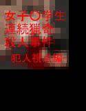女子○学生連続猟奇殺人事件 -犯人視点編- メイン画像
