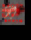 女子○学生連続猟奇殺人事件 -事件発生編- メイン画像