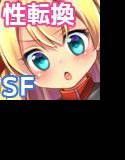夢装転性サイガード メイン画像