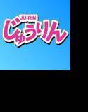 じゅうりん メイン画像