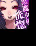 黒魔女の恍惚 メイン画像