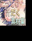 こってり汁だく素材集 メイン画像