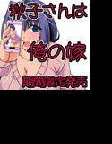 秋子さんは俺の嫁:期間限定販売 メイン画像