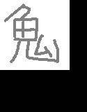 逆らえない鬼 メイン画像