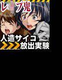 レ○プ鬼 人造サイコ放出実験 メイン画像