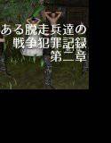 ある脱走兵達の戦争犯罪記録 第2章 メイン画像