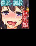 タカビシャ巨乳委員長を催眠術で強制淫乱調教 メイン画像